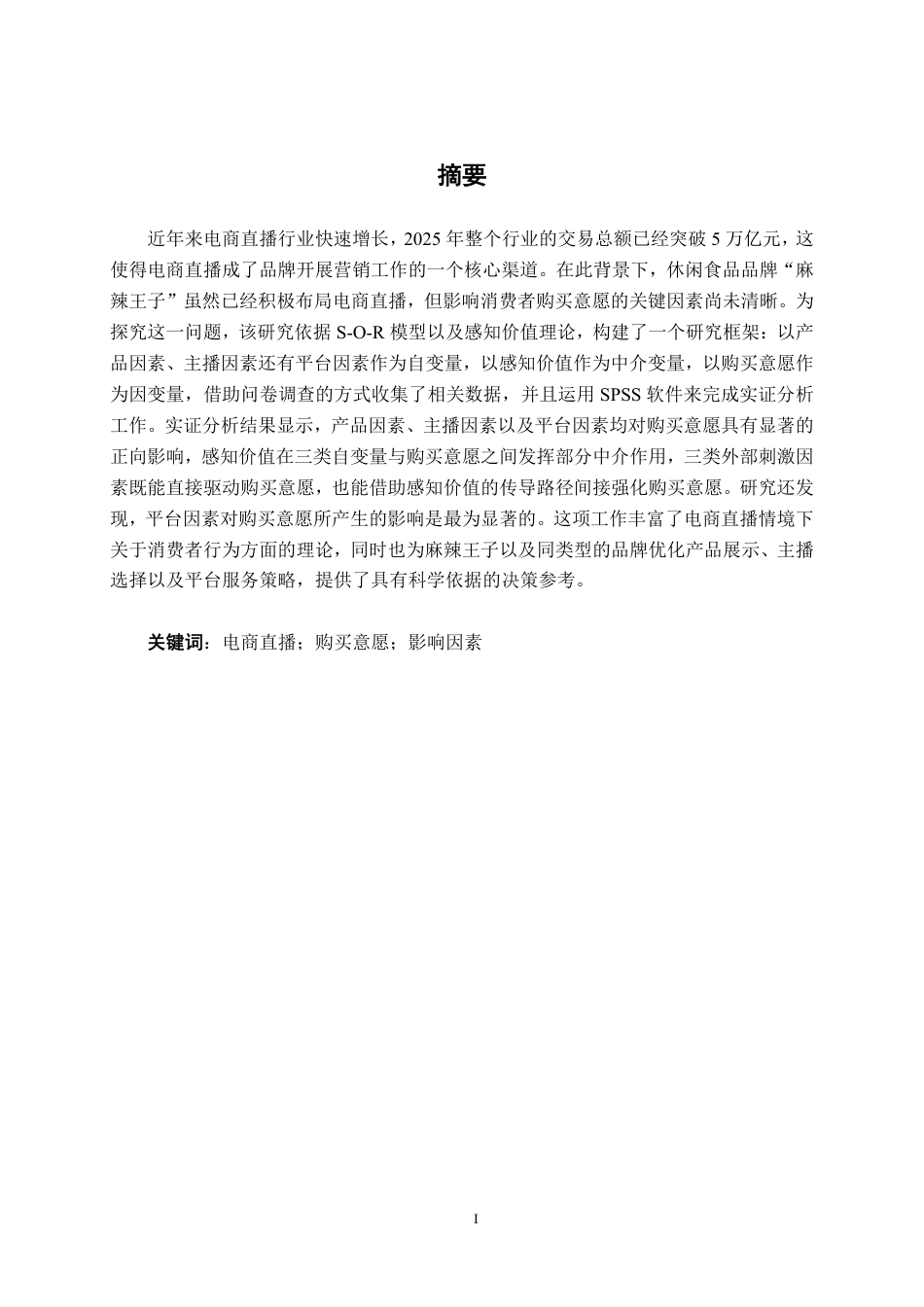26年CH工商 电商直播情境下麻辣王子产品消费者购买意愿影响因素研究-约24963字符.pdf_第1页