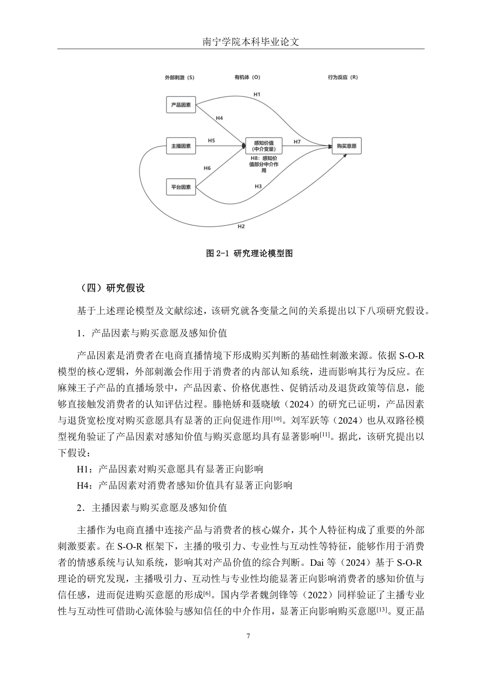 26年CH工商 电商直播情境下麻辣王子产品消费者购买意愿影响因素研究-约24963字符.pdf_第10页