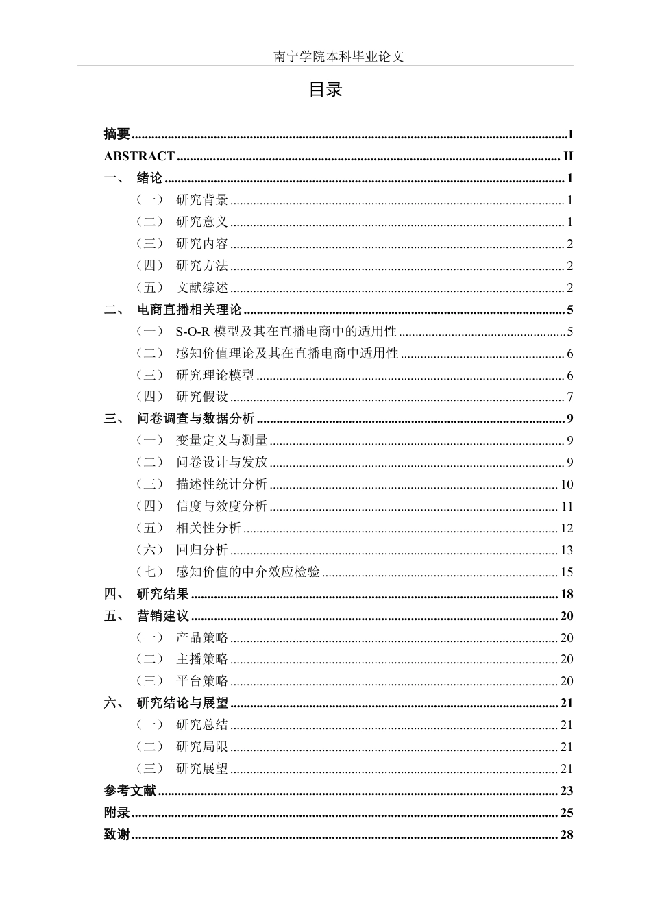 26年CH工商 电商直播情境下麻辣王子产品消费者购买意愿影响因素研究-约24963字符.pdf_第3页