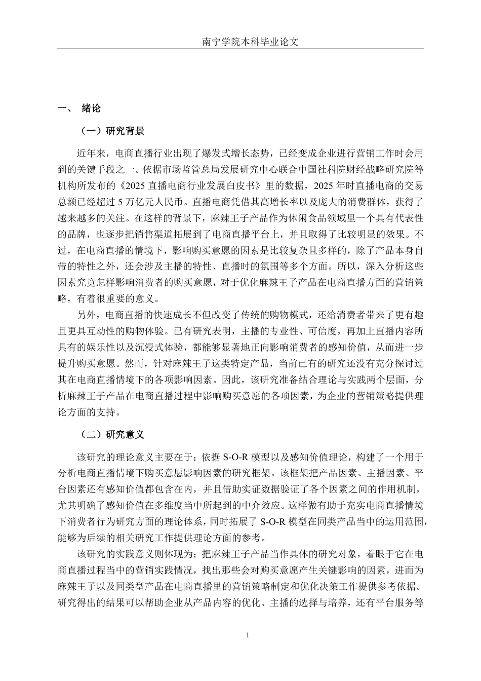 26年CH工商 电商直播情境下麻辣王子产品消费者购买意愿影响因素研究-约24963字符.pdf_第4页