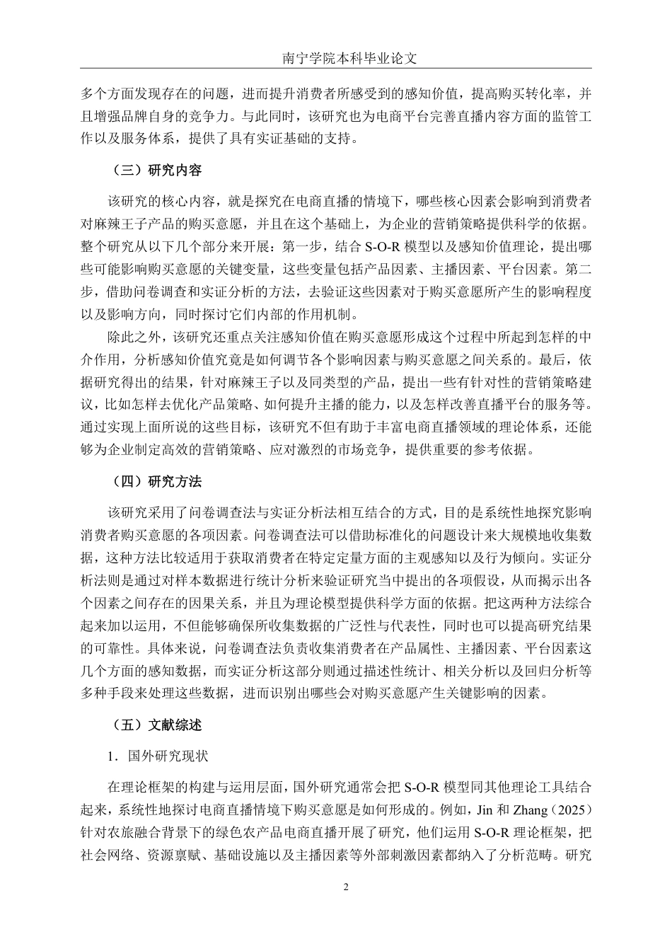 26年CH工商 电商直播情境下麻辣王子产品消费者购买意愿影响因素研究-约24963字符.pdf_第5页