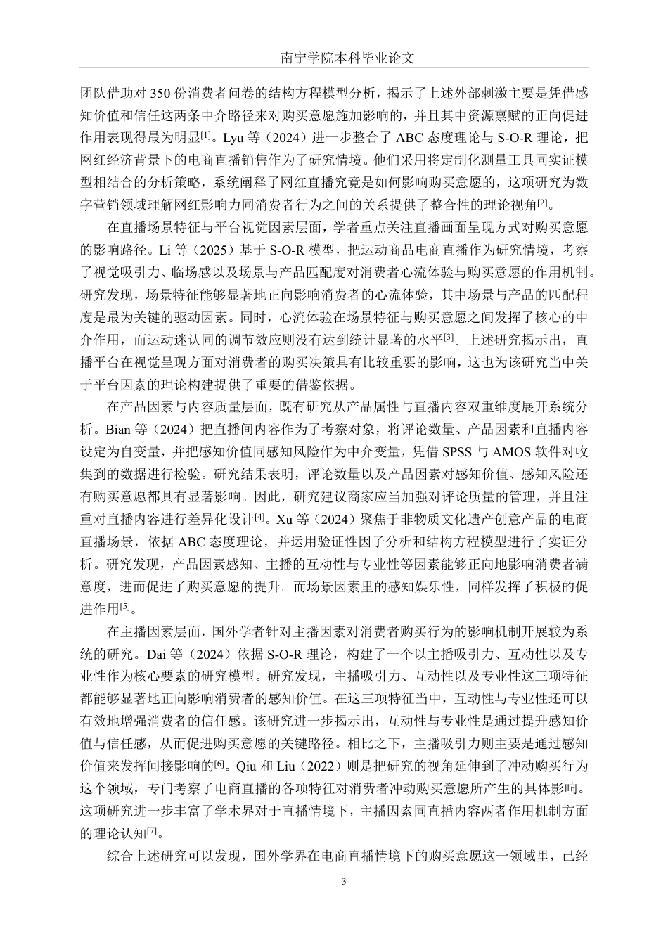 26年CH工商 电商直播情境下麻辣王子产品消费者购买意愿影响因素研究-约24963字符.pdf_第6页
