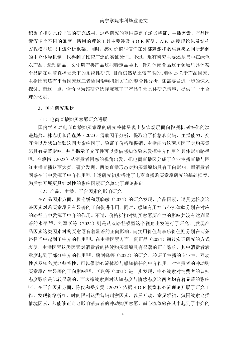 26年CH工商 电商直播情境下麻辣王子产品消费者购买意愿影响因素研究-约24963字符.pdf_第7页