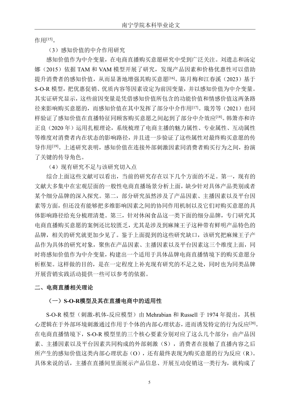 26年CH工商 电商直播情境下麻辣王子产品消费者购买意愿影响因素研究-约24963字符.pdf_第8页