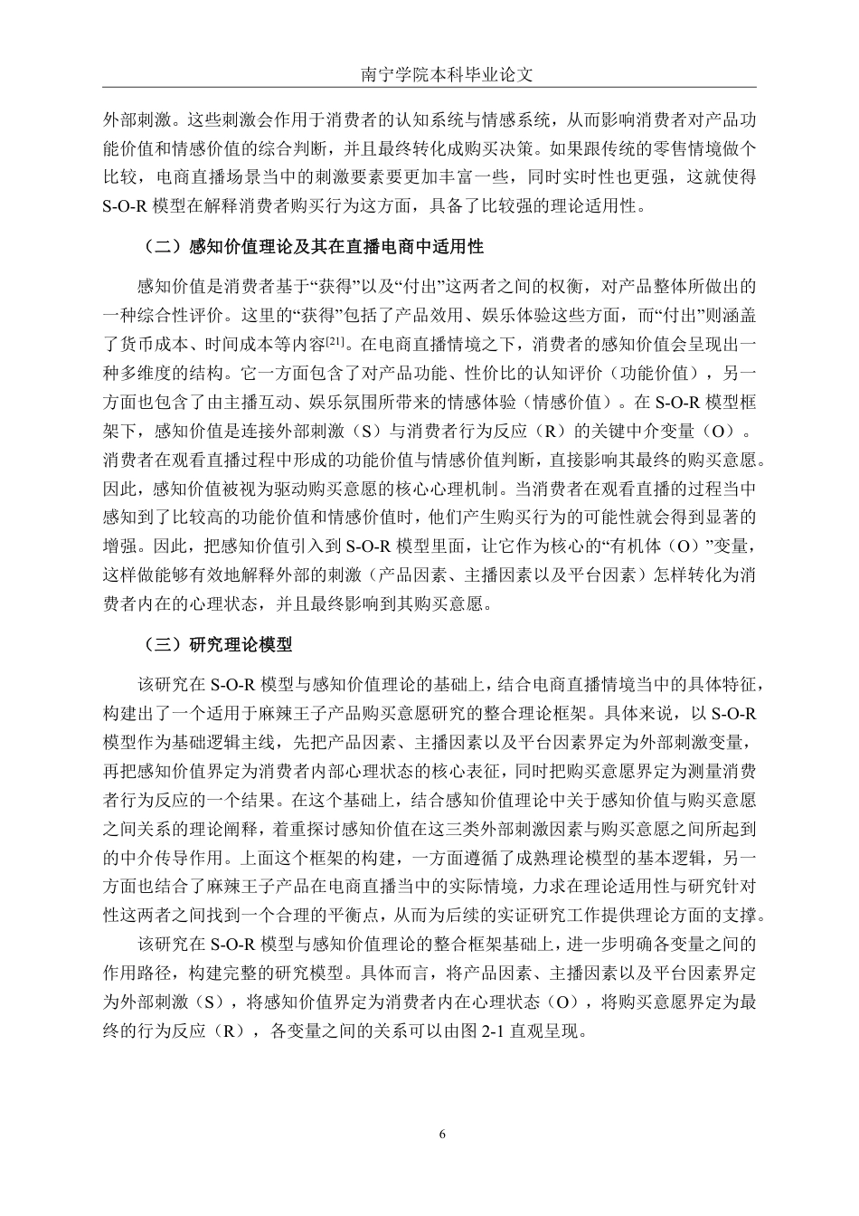 26年CH工商 电商直播情境下麻辣王子产品消费者购买意愿影响因素研究-约24963字符.pdf_第9页