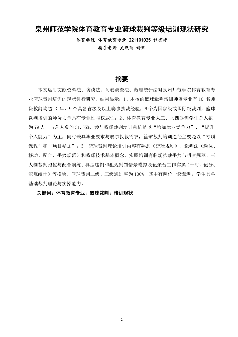 26年CH 篮球裁判等级培训现状研究学院 1-约14732字符.pdf_第1页