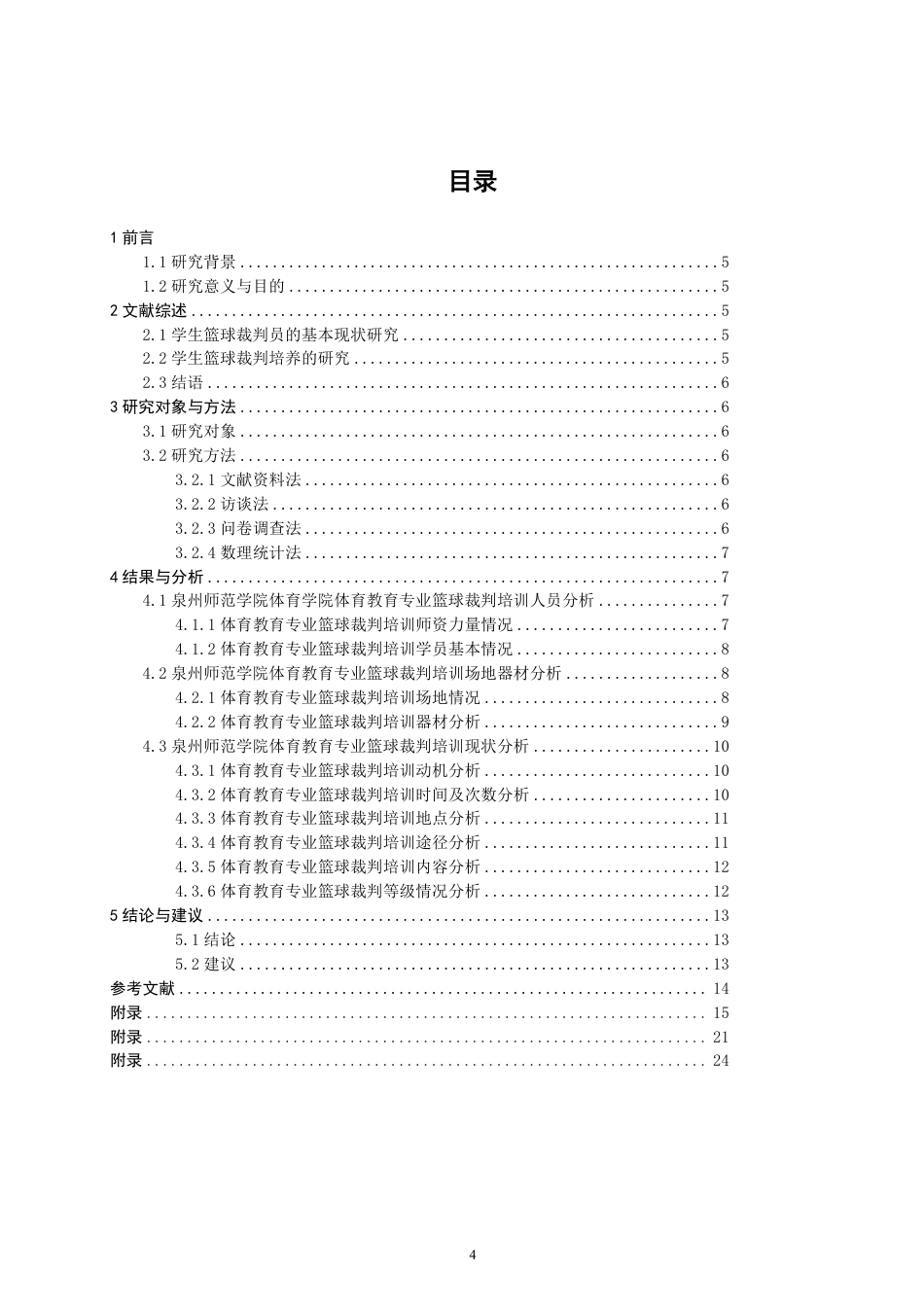 26年CH 篮球裁判等级培训现状研究学院 1-约14732字符.pdf_第3页