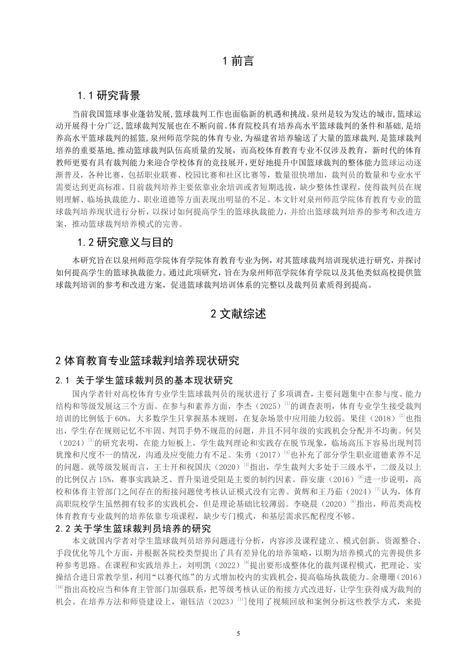 26年CH 篮球裁判等级培训现状研究学院 1-约14732字符.pdf_第4页