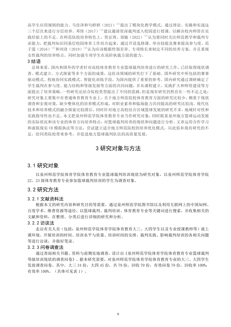 26年CH 篮球裁判等级培训现状研究学院 1-约14732字符.pdf_第5页