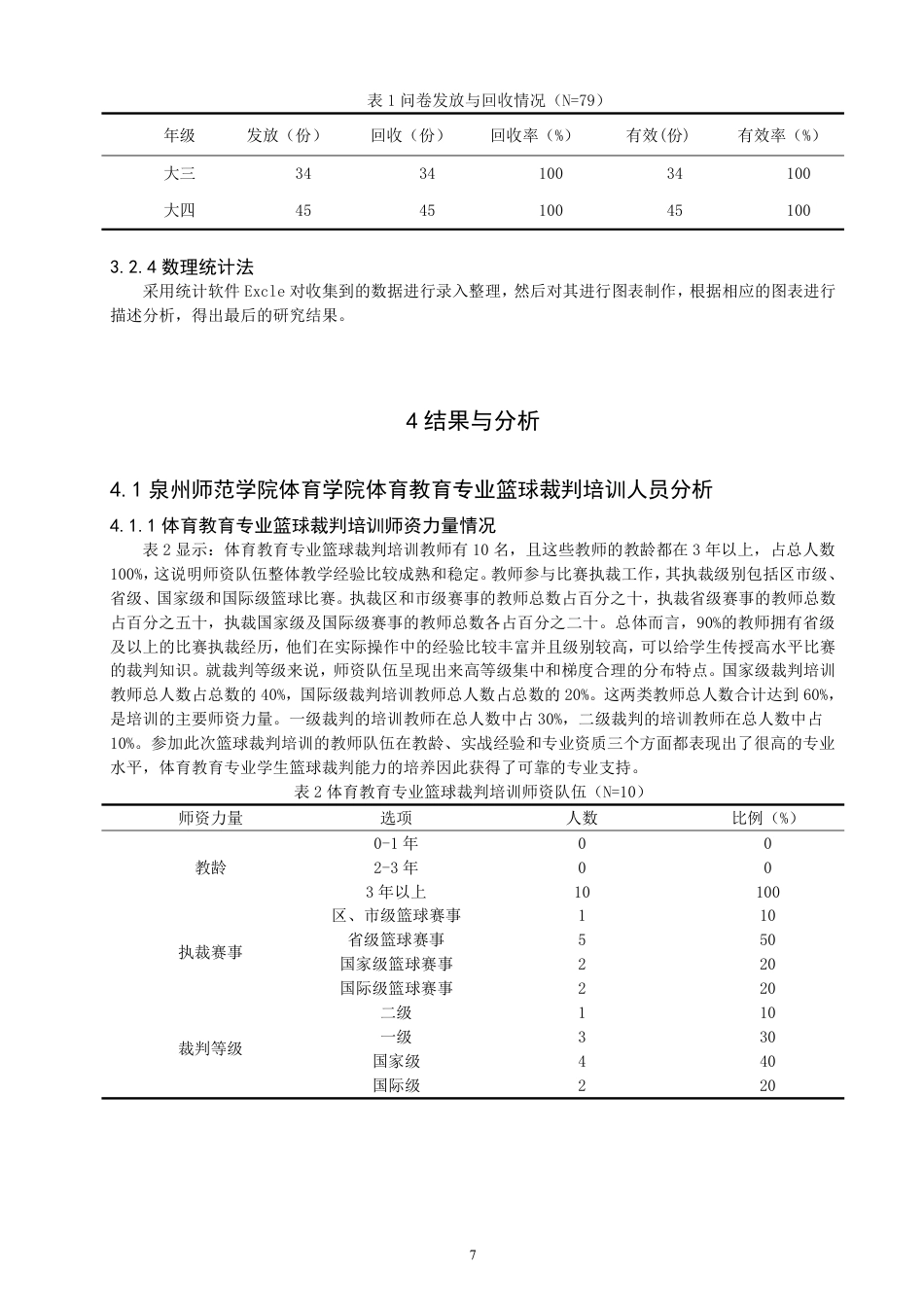 26年CH 篮球裁判等级培训现状研究学院 1-约14732字符.pdf_第6页