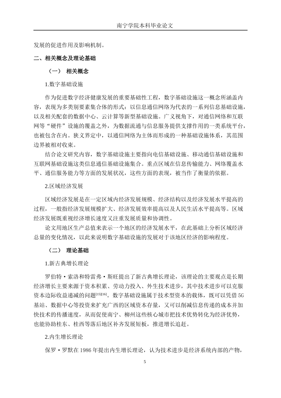 26年CH数字经济 数字基础设施建设对区域经济发展的影响研究——以广西地级市为例终稿全日制(21113字).docx_第10页