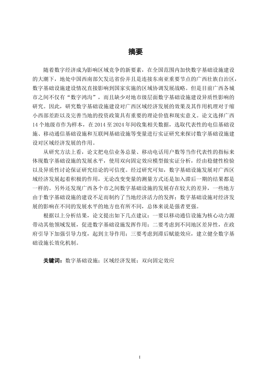 26年CH数字经济 数字基础设施建设对区域经济发展的影响研究——以广西地级市为例终稿全日制(21113字).docx_第3页