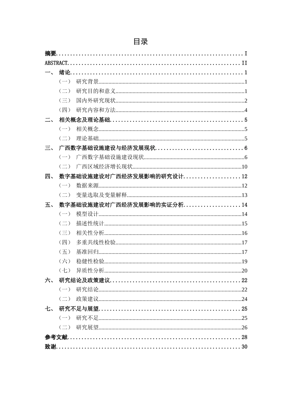 26年CH数字经济 数字基础设施建设对区域经济发展的影响研究——以广西地级市为例终稿全日制(21113字).docx_第5页