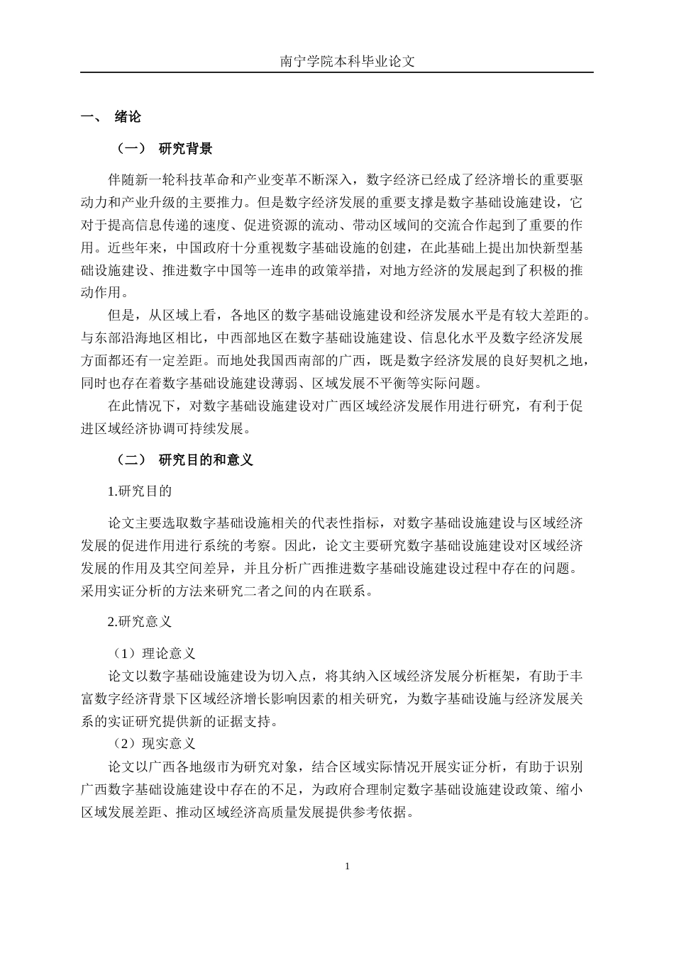 26年CH数字经济 数字基础设施建设对区域经济发展的影响研究——以广西地级市为例终稿全日制(21113字).docx_第6页