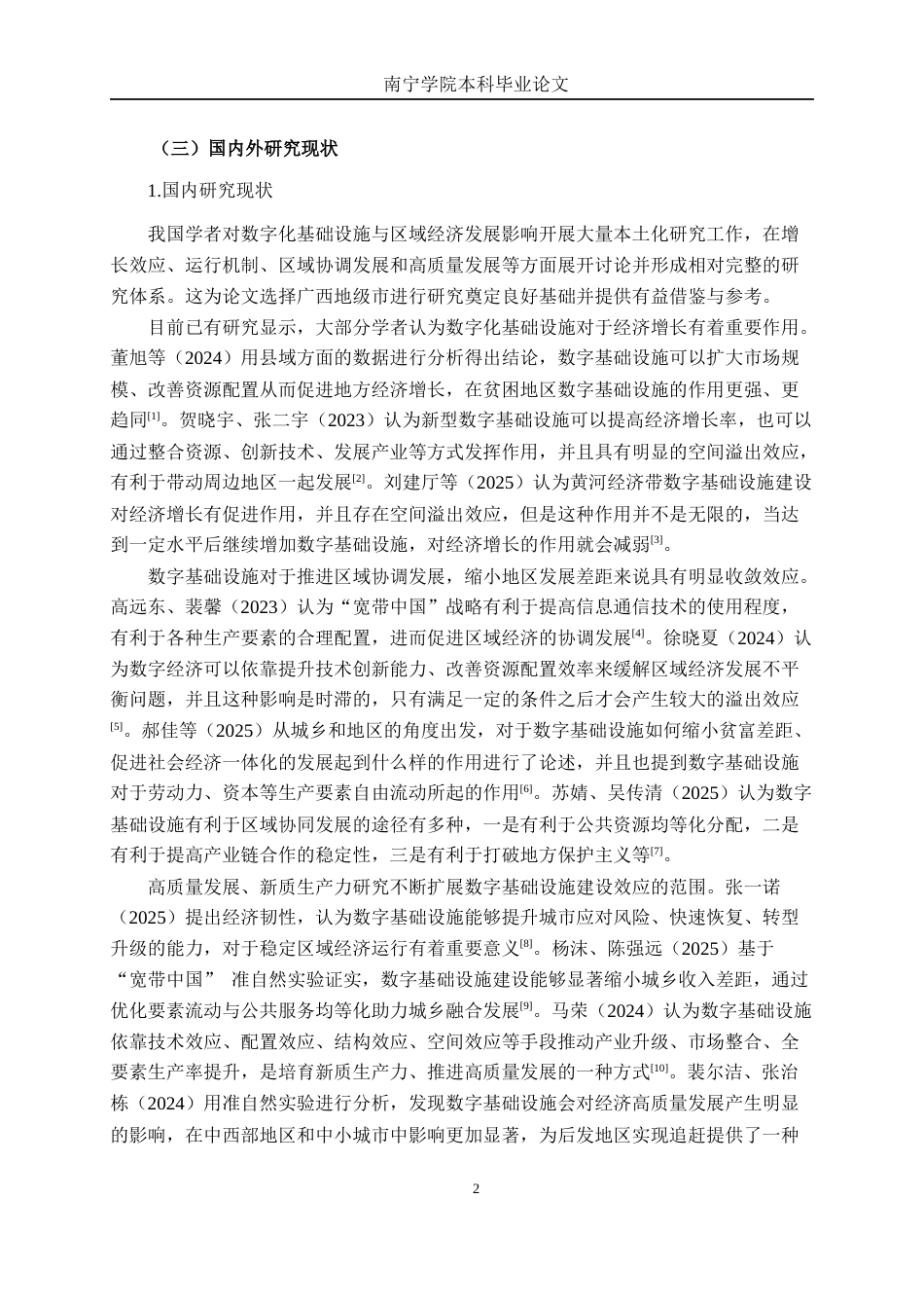 26年CH数字经济 数字基础设施建设对区域经济发展的影响研究——以广西地级市为例终稿全日制(21113字).docx_第7页