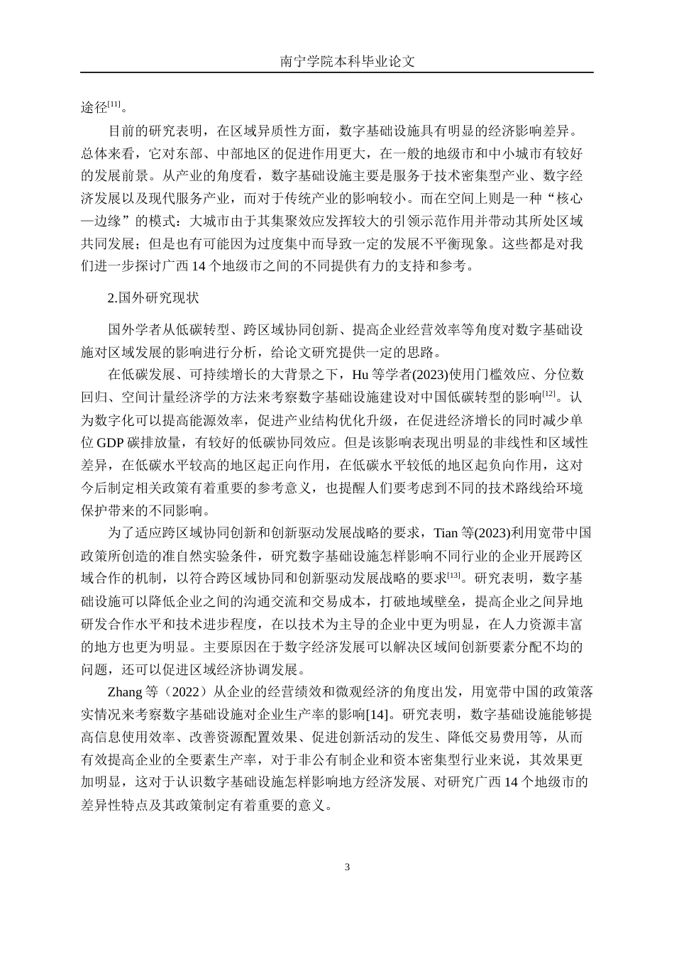 26年CH数字经济 数字基础设施建设对区域经济发展的影响研究——以广西地级市为例终稿全日制(21113字).docx_第8页