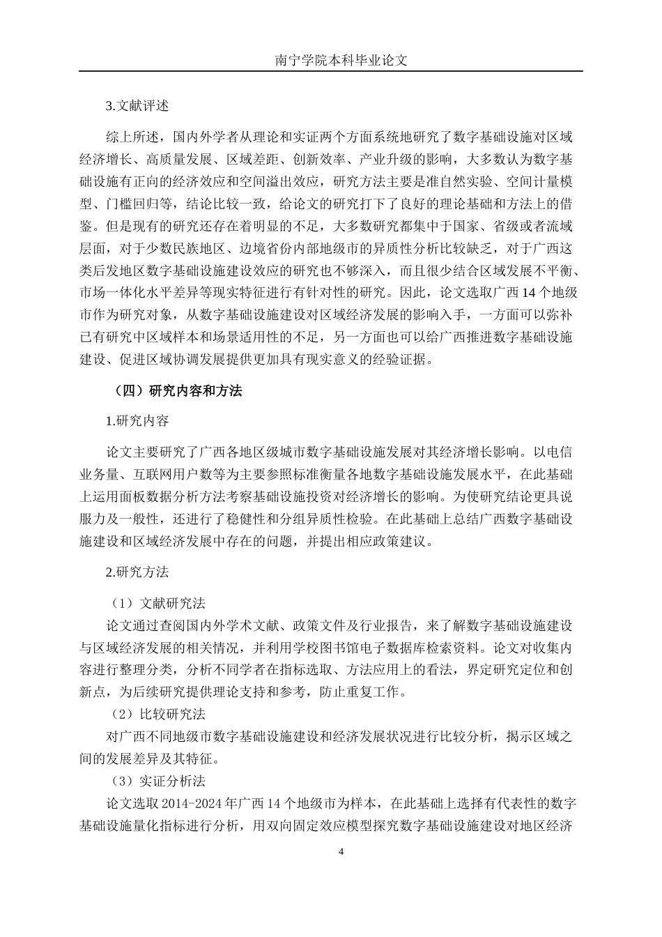 26年CH数字经济 数字基础设施建设对区域经济发展的影响研究——以广西地级市为例终稿全日制(21113字).docx_第9页