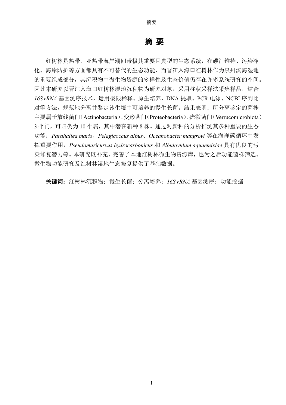26年CH生物科学 晋江入海口红树林中细菌的分离培养与鉴定-终稿全日制-约13037字符.pdf_第1页