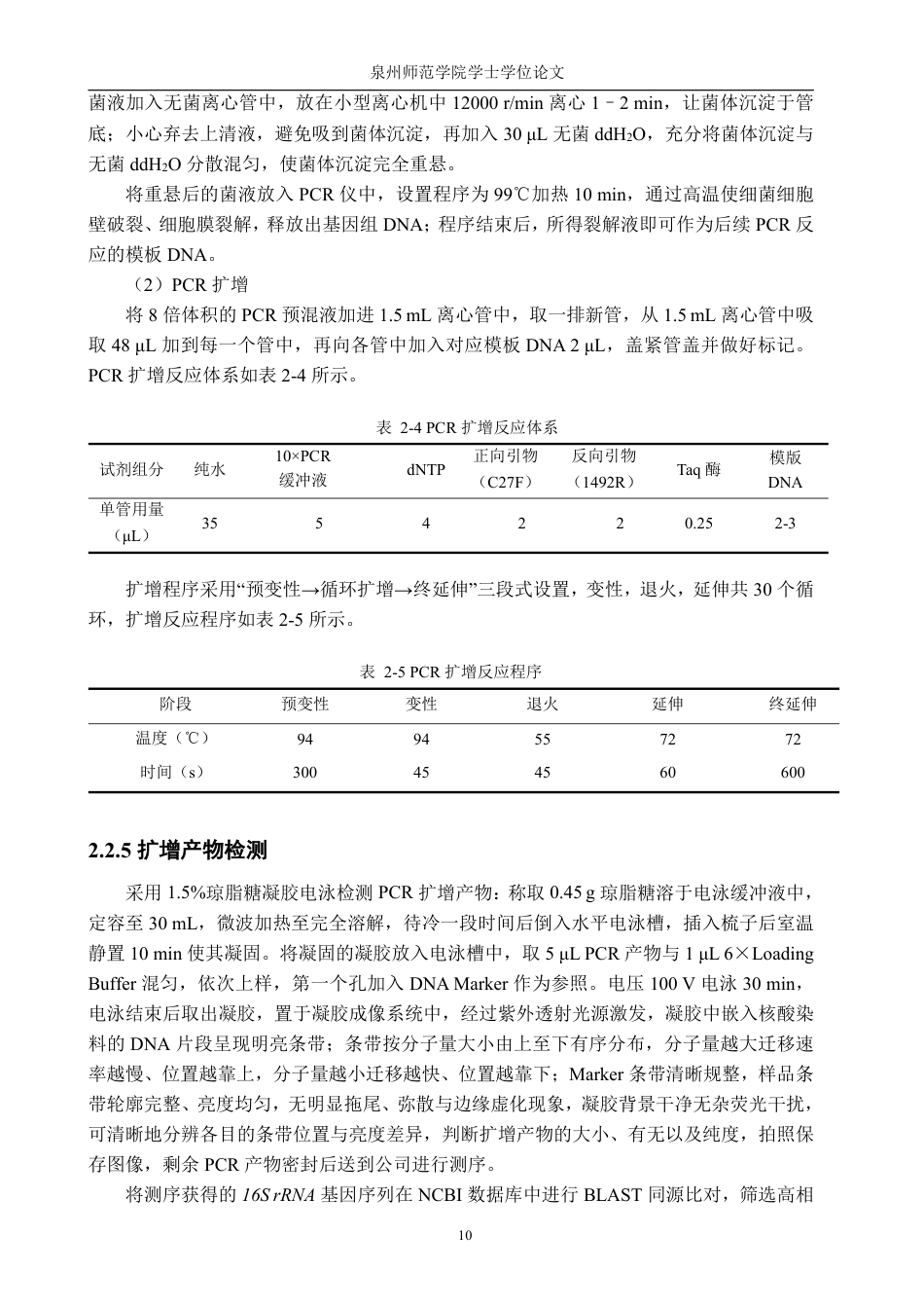 26年CH生物科学 晋江入海口红树林中细菌的分离培养与鉴定-终稿全日制-约13037字符.pdf_第10页