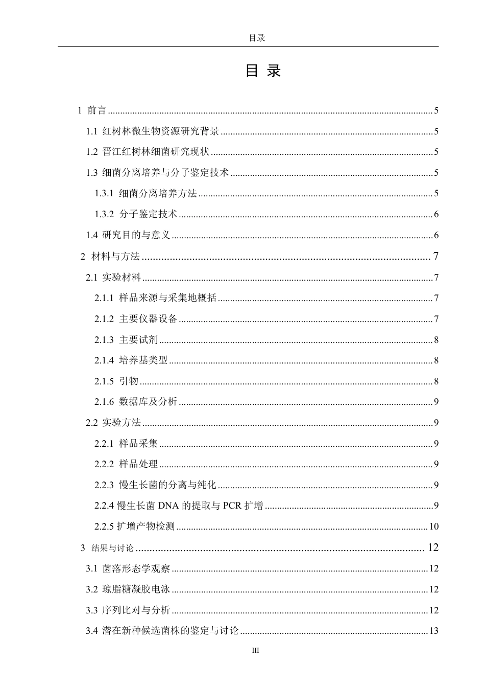 26年CH生物科学 晋江入海口红树林中细菌的分离培养与鉴定-终稿全日制-约13037字符.pdf_第3页