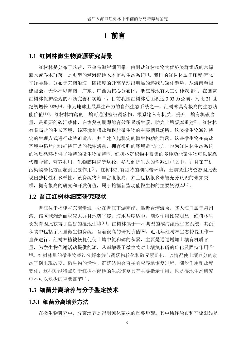 26年CH生物科学 晋江入海口红树林中细菌的分离培养与鉴定-终稿全日制-约13037字符.pdf_第5页