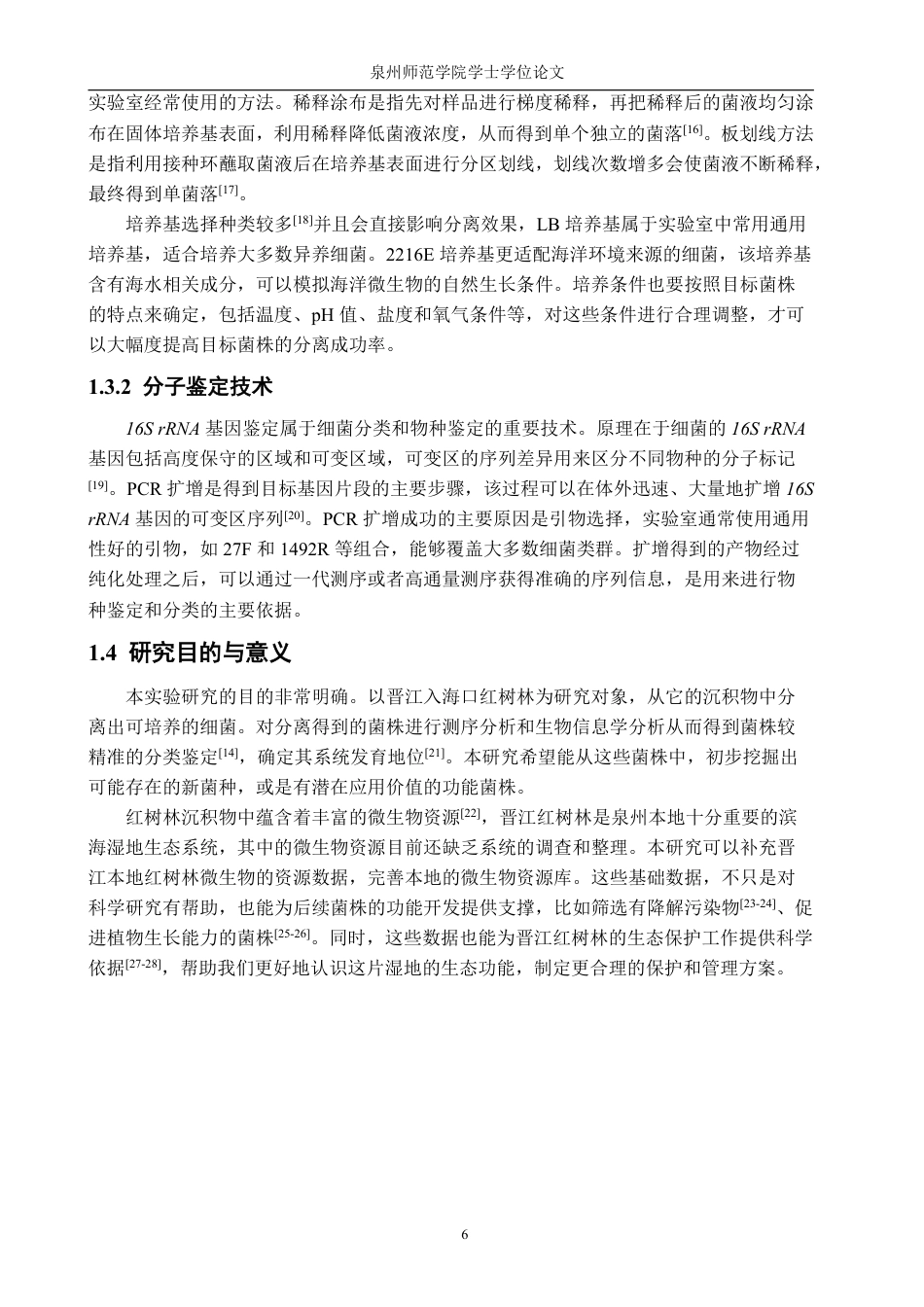 26年CH生物科学 晋江入海口红树林中细菌的分离培养与鉴定-终稿全日制-约13037字符.pdf_第6页