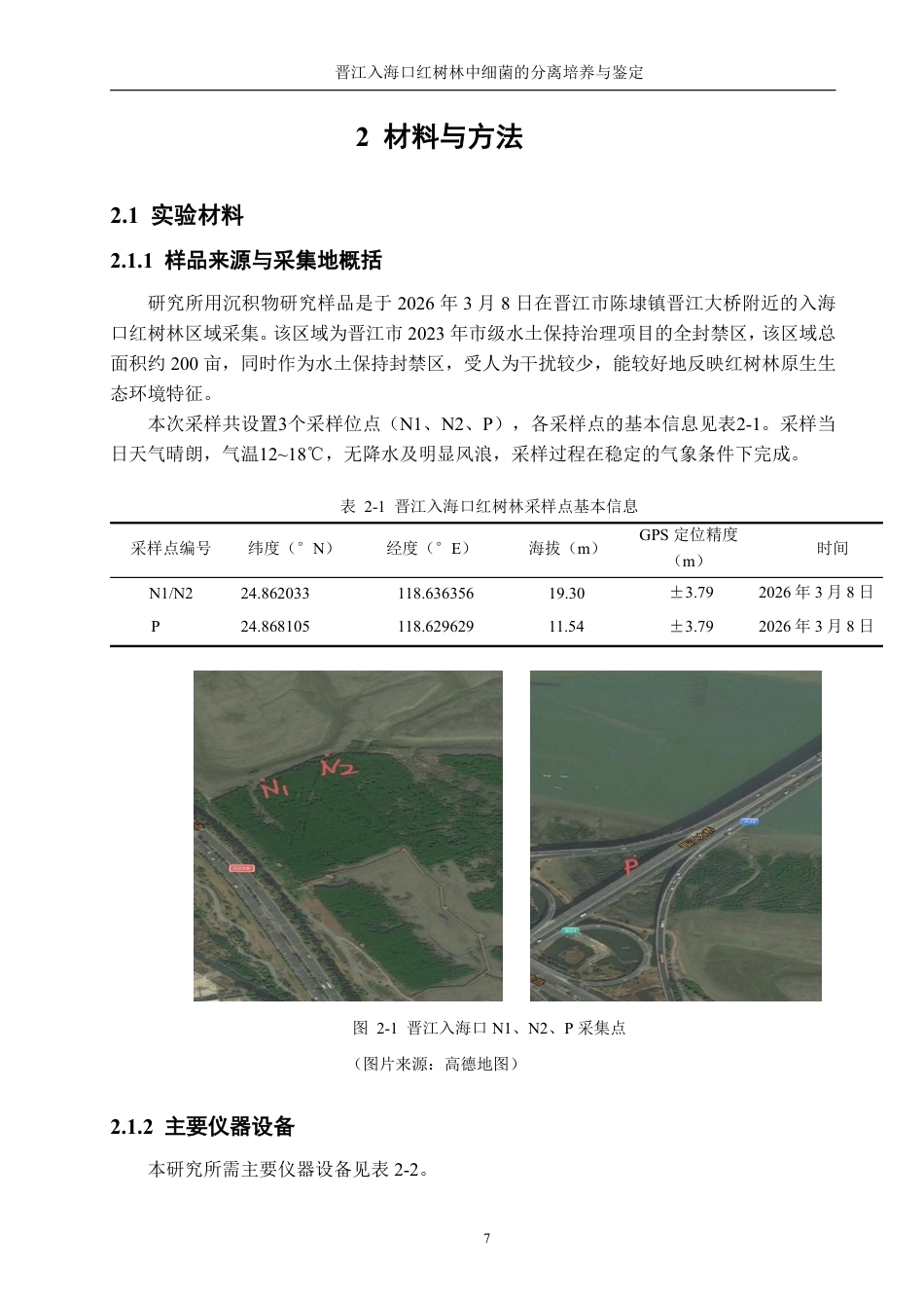 26年CH生物科学 晋江入海口红树林中细菌的分离培养与鉴定-终稿全日制-约13037字符.pdf_第7页