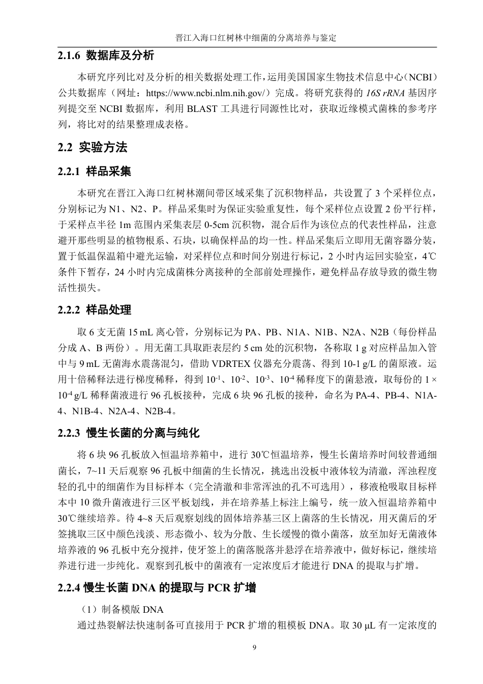 26年CH生物科学 晋江入海口红树林中细菌的分离培养与鉴定-终稿全日制-约13037字符.pdf_第9页
