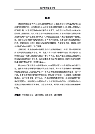 26年CH财务管理 中型塑料制品制造企业成本控制策略研究——以宁波家联科技股份有限公司为例终稿全日制-约19277字符.pdf