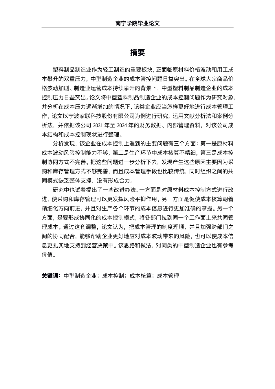 26年CH财务管理 中型塑料制品制造企业成本控制策略研究——以宁波家联科技股份有限公司为例终稿全日制-约19277字符.pdf_第1页