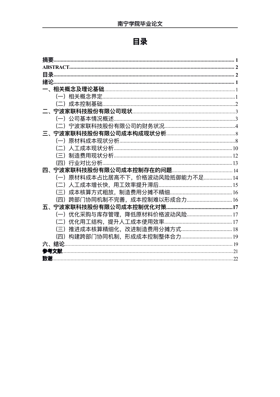 26年CH财务管理 中型塑料制品制造企业成本控制策略研究——以宁波家联科技股份有限公司为例终稿全日制-约19277字符.pdf_第3页