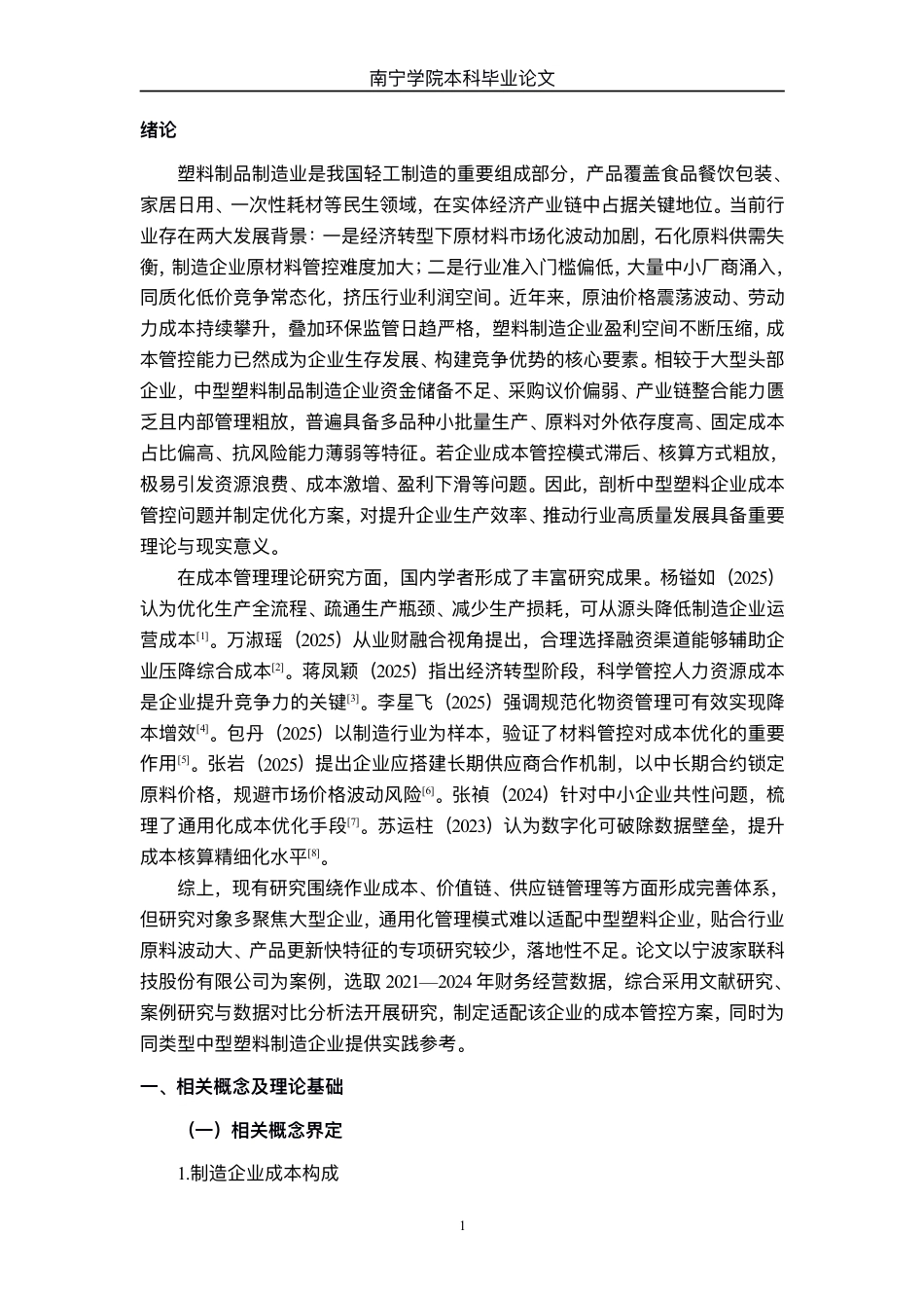 26年CH财务管理 中型塑料制品制造企业成本控制策略研究——以宁波家联科技股份有限公司为例终稿全日制-约19277字符.pdf_第4页