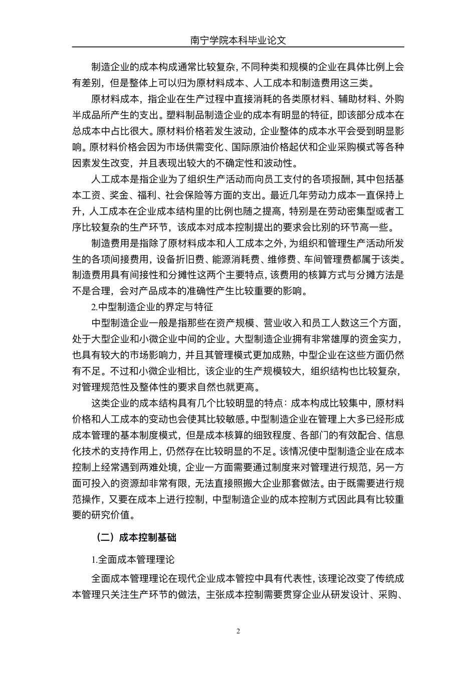 26年CH财务管理 中型塑料制品制造企业成本控制策略研究——以宁波家联科技股份有限公司为例终稿全日制-约19277字符.pdf_第5页