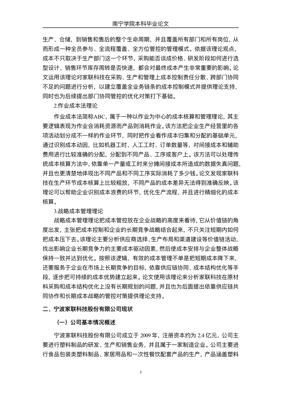 26年CH财务管理 中型塑料制品制造企业成本控制策略研究——以宁波家联科技股份有限公司为例终稿全日制-约19277字符.pdf_第6页