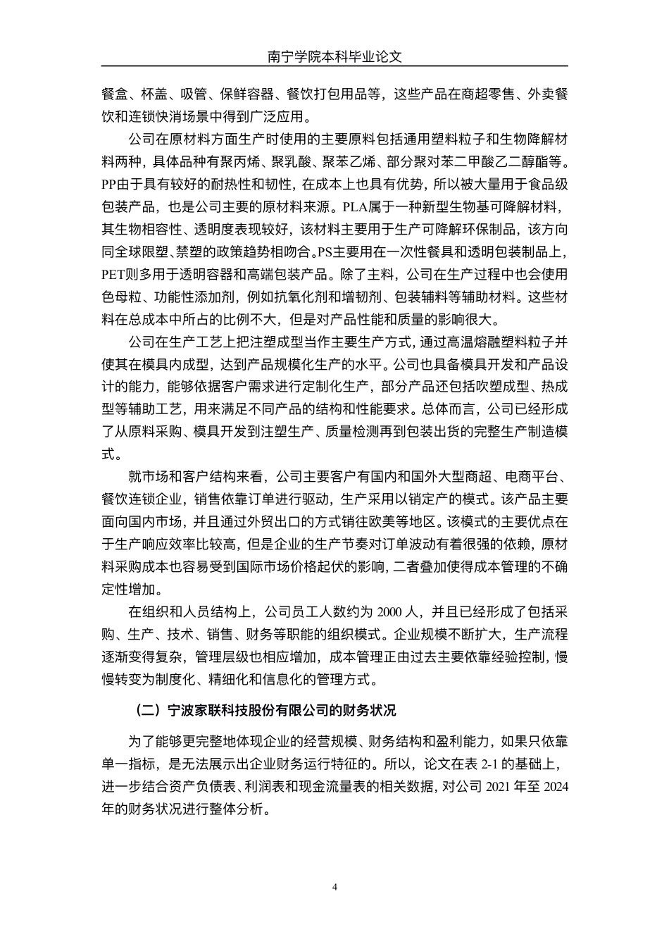 26年CH财务管理 中型塑料制品制造企业成本控制策略研究——以宁波家联科技股份有限公司为例终稿全日制-约19277字符.pdf_第7页