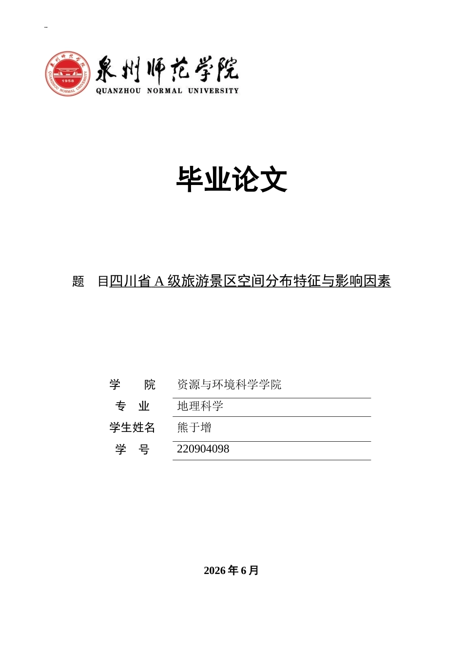 26年CH地理科学 关键词：级景区；空间分布特征；四川省-终稿全(11490字).docx_第1页