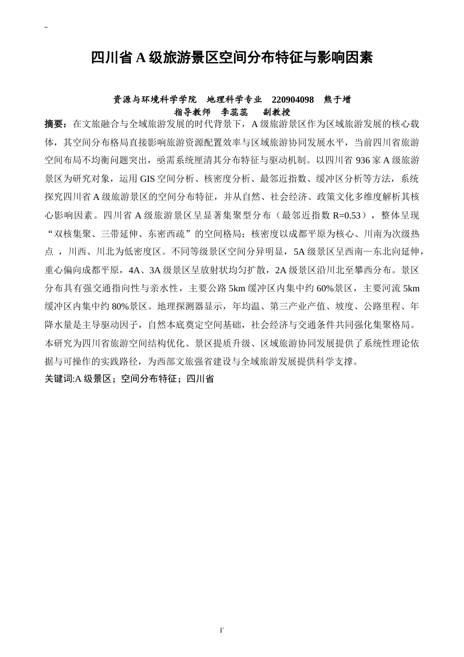 26年CH地理科学 关键词：级景区；空间分布特征；四川省-终稿全(11490字).docx_第2页