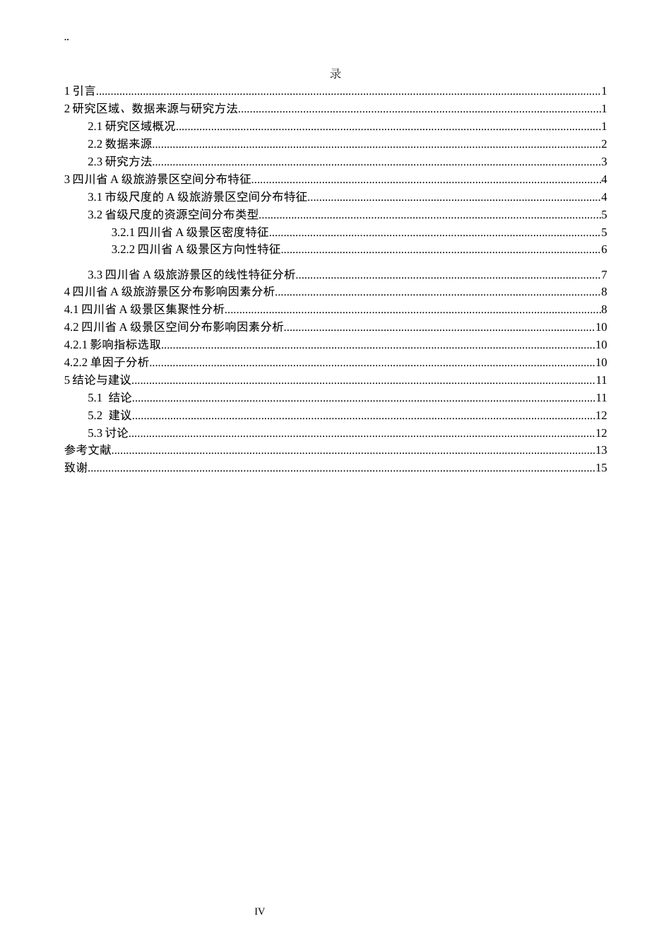 26年CH地理科学 关键词：级景区；空间分布特征；四川省-终稿全(11490字).docx_第5页