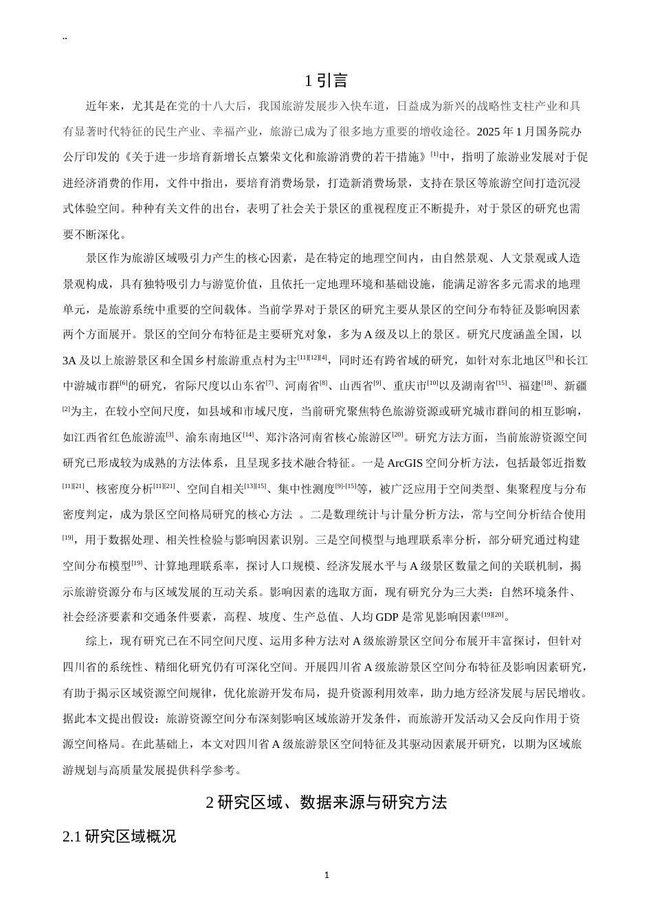 26年CH地理科学 关键词：级景区；空间分布特征；四川省-终稿全(11490字).docx_第6页