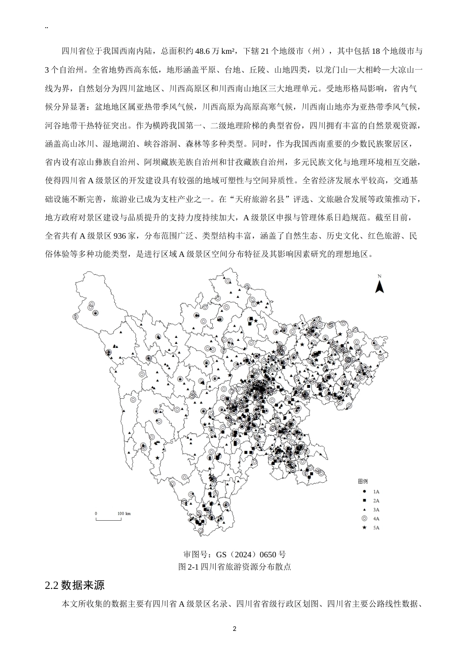 26年CH地理科学 关键词：级景区；空间分布特征；四川省-终稿全(11490字).docx_第7页