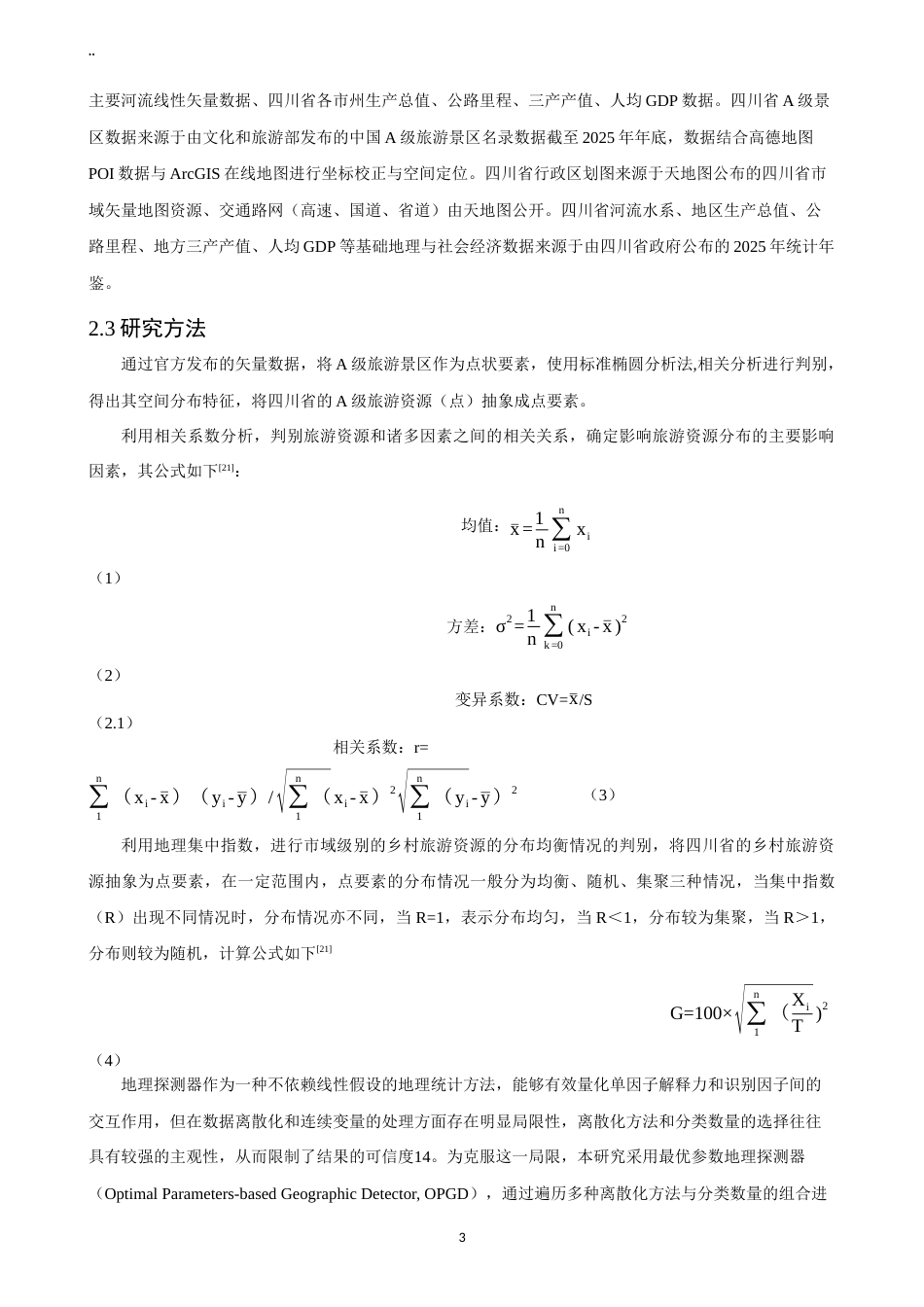 26年CH地理科学 关键词：级景区；空间分布特征；四川省-终稿全(11490字).docx_第8页