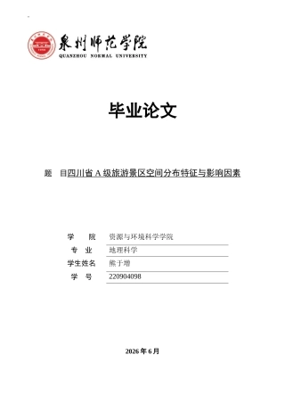 26年CH地理科学 关键词：级景区；空间分布特征；四川省-终稿全(11490字).docx