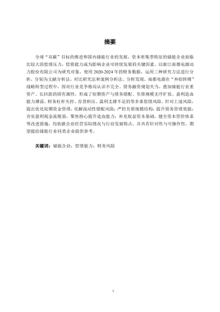 26年CH会计学 浙江南都电源动力股份有限公司偿债能力分析终稿全日制-约18542字符.pdf
