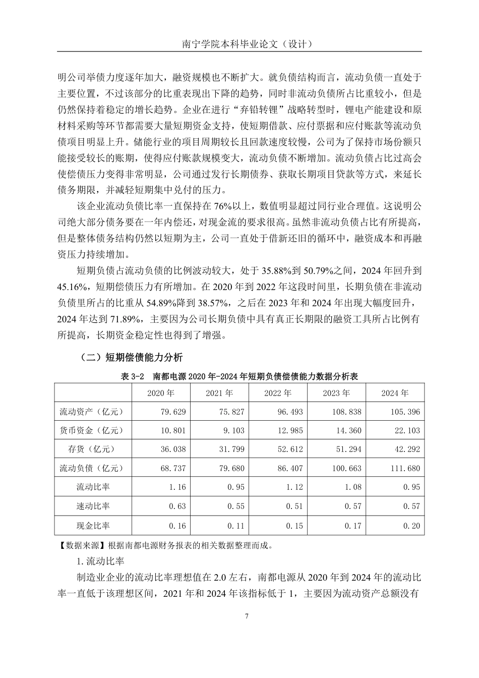 26年CH会计学 浙江南都电源动力股份有限公司偿债能力分析终稿全日制-约18542字符.pdf_第10页