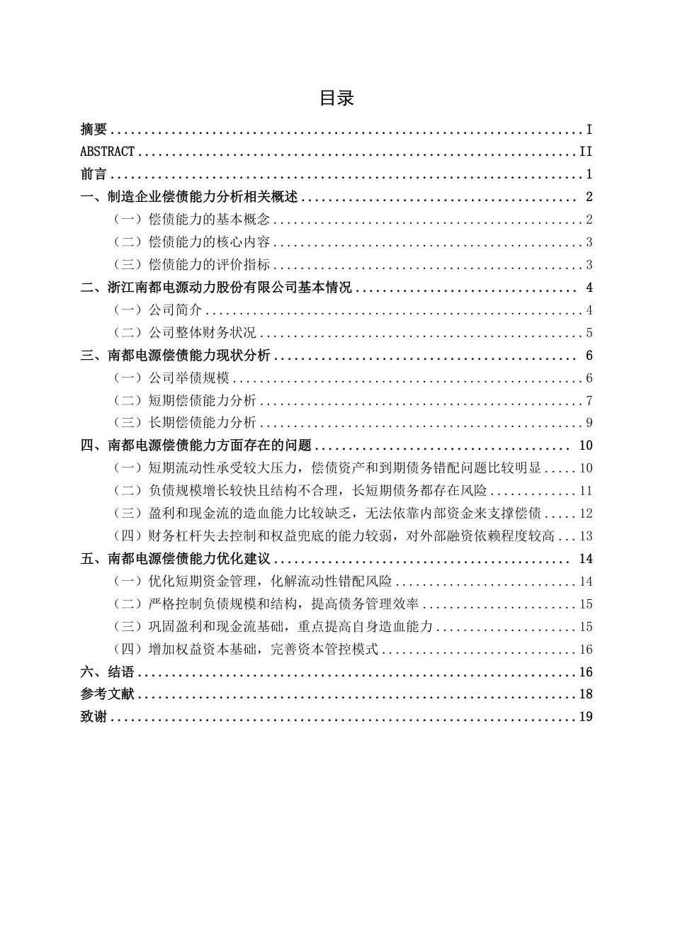 26年CH会计学 浙江南都电源动力股份有限公司偿债能力分析终稿全日制-约18542字符.pdf_第3页