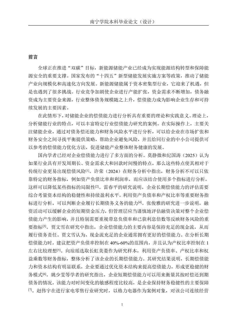26年CH会计学 浙江南都电源动力股份有限公司偿债能力分析终稿全日制-约18542字符.pdf_第4页