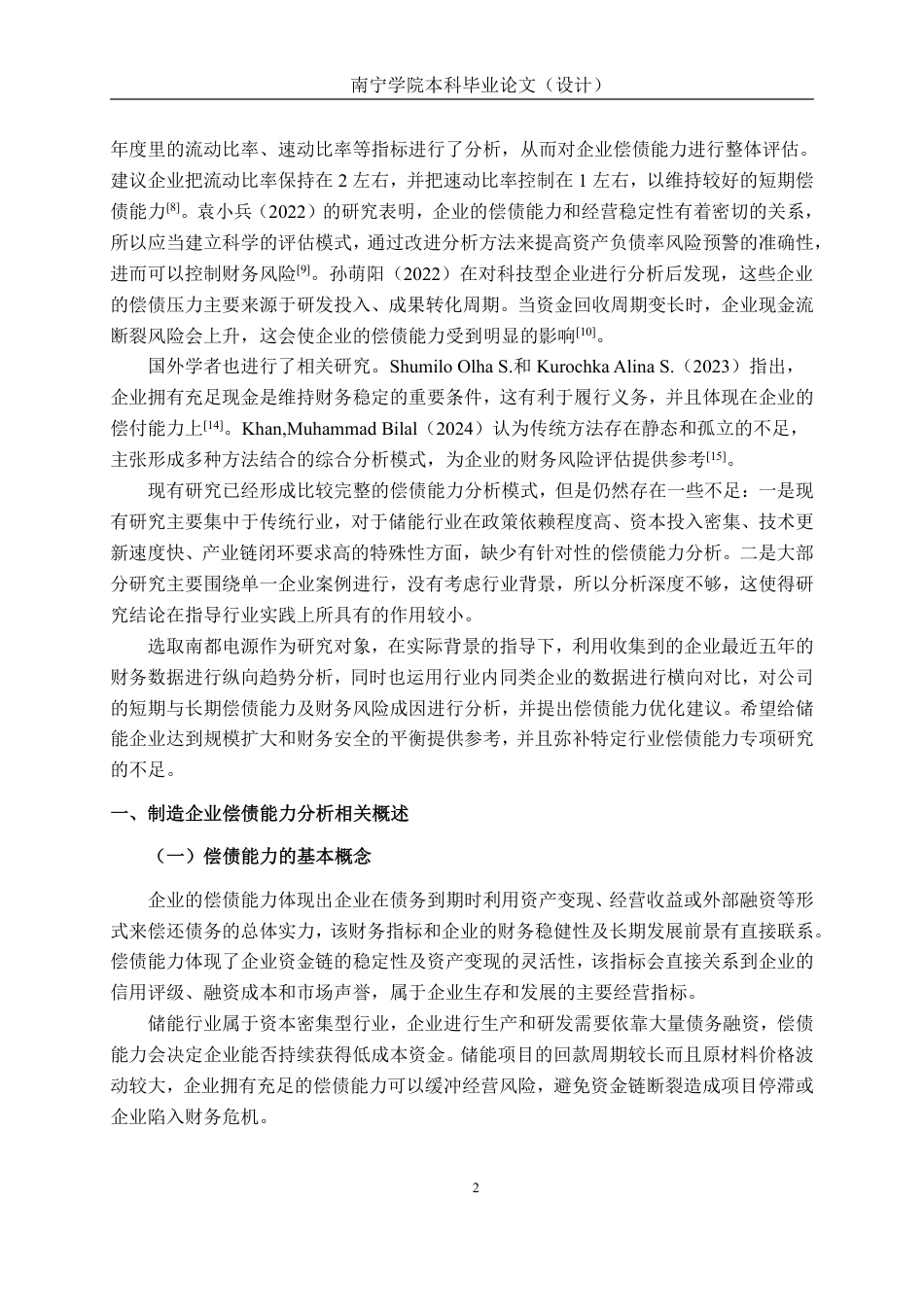 26年CH会计学 浙江南都电源动力股份有限公司偿债能力分析终稿全日制-约18542字符.pdf_第5页