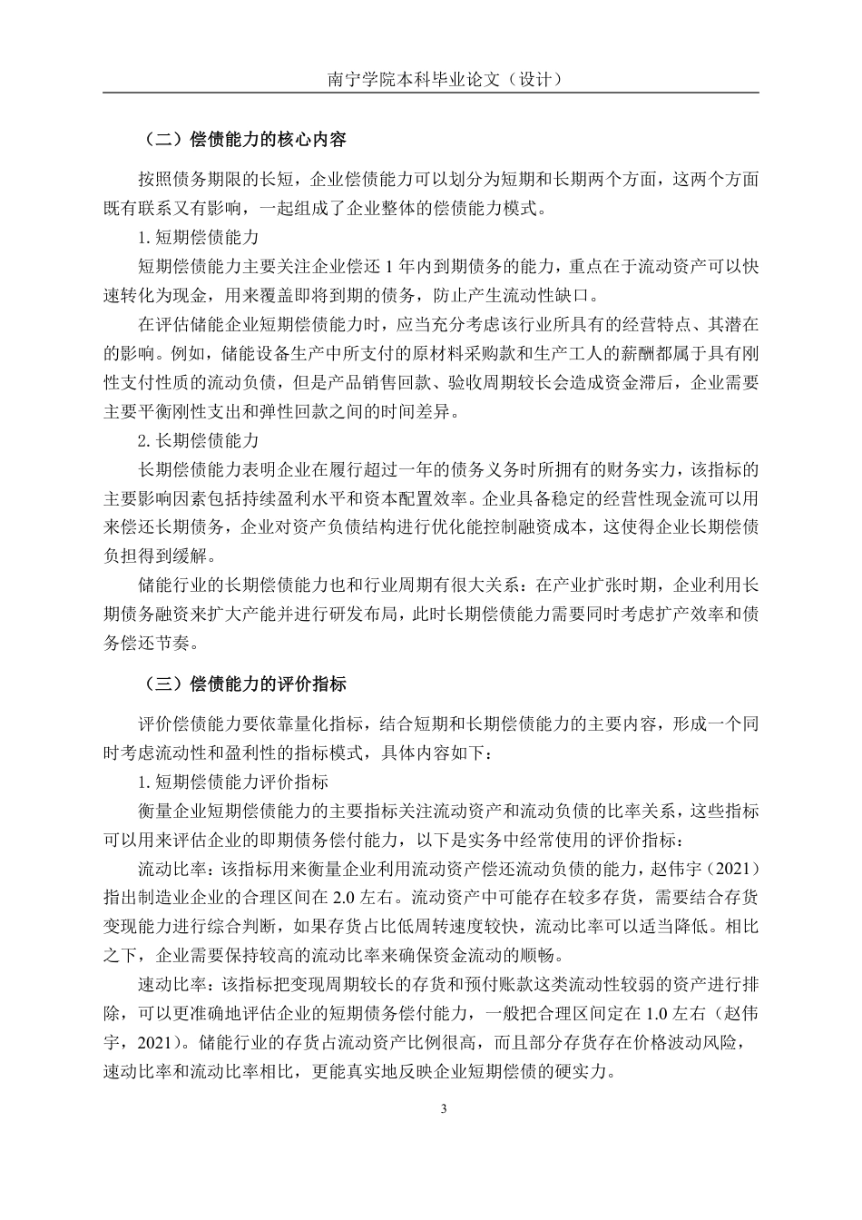 26年CH会计学 浙江南都电源动力股份有限公司偿债能力分析终稿全日制-约18542字符.pdf_第6页