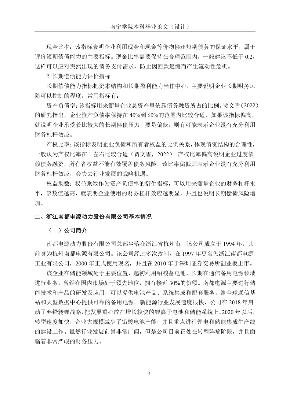 26年CH会计学 浙江南都电源动力股份有限公司偿债能力分析终稿全日制-约18542字符.pdf_第7页