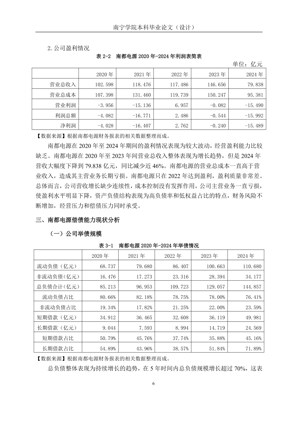 26年CH会计学 浙江南都电源动力股份有限公司偿债能力分析终稿全日制-约18542字符.pdf_第9页
